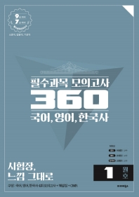 국어 영어 한국사 필수과목 모의고사 360: 1월호(2019)